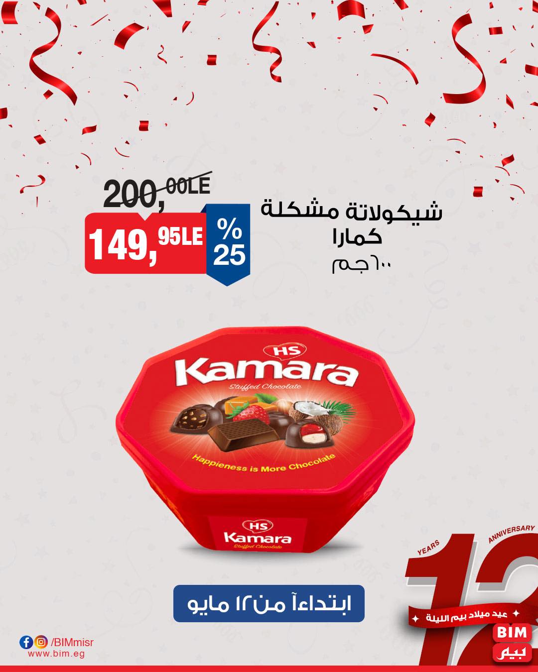 bim offers from 11may to 13may 2025 عروض بيم من 11 مايو حتى 13 مايو 2025 صفحة رقم 4
